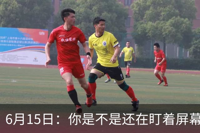 6月15日：你是不是还在盯着屏幕自我催眠，想着中国足球还挺有希望的