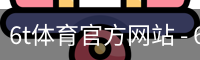 6t体育官方网站 - 6t体育